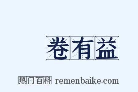 開卷有益是什么意思的图片